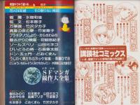 少年少女SFマンガ競作大全集　6号　-昭和55年7月-