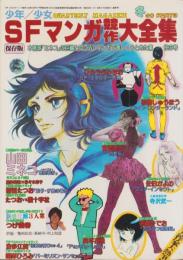 少年少女SFマンガ競作大全集　9号　-昭和56年1月-