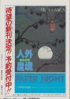 少年少女SFマンガ競作大全集　9号　-昭和56年1月-