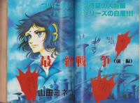 少年少女SFマンガ競作大全集　9号　-昭和56年1月-