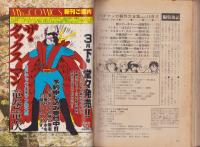 少年少女SFマンガ競作大全集　14号　-昭和57年4月-