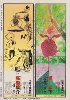 少年少女SFマンガ競作大全集　15号　-昭和57年7月-