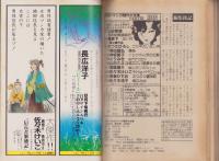 少年少女SFマンガ競作大全集　15号　-昭和57年7月-