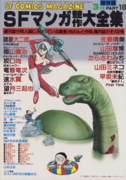 SFマンガ競作大全集　18号　-昭和58年3月-