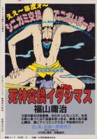 SFマンガ競作大全集　18号　-昭和58年3月-