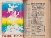 SFマンガ競作大全集　18号　-昭和58年3月-