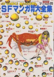 SFマンガ競作大全集　20号　-昭和58年7月-