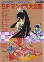 SFマンガ競作大全集　23号　-昭和59年1月-