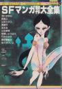 SFマンガ競作大全集　24号　-昭和59年3月-