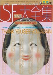 SFマンガ大全集　30号　-総集篇＆創刊準備号-　昭和60年3月