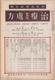 治療及処方　155号　-昭和8年1月号-
