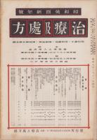 治療及処方　155号　-昭和8年1月号-