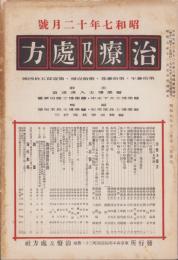 治療及処方　154号　-昭和7年12月号-