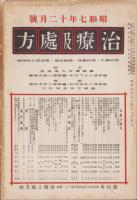 治療及処方　154号　-昭和7年12月号-