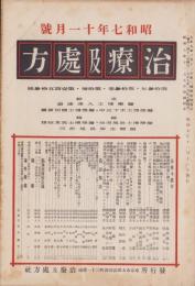 治療及処方　153号　-昭和7年11月号-
