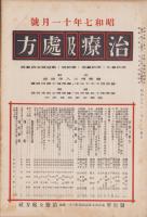 治療及処方　153号　-昭和7年11月号-