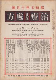 治療及処方　152号　-昭和7年10月号-