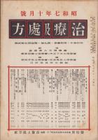 治療及処方　152号　-昭和7年10月号-