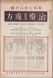 治療及処方　150号　-昭和7年8月号-