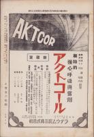 治療及処方　150号　-昭和7年8月号-