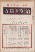 治療及処方　150号　-昭和7年8月号-