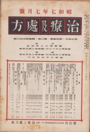 治療及処方　149号　-昭和7年7月号-