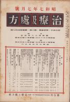 治療及処方　149号　-昭和7年7月号-