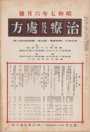 治療及処方　148号　-昭和7年6月号-