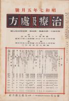 治療及処方　147号　-昭和7年5月号-