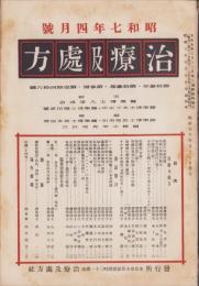 治療及処方　146号　-昭和7年4月号-