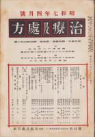 治療及処方　146号　-昭和7年4月号-