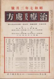 治療及処方　145号　-昭和7年3月号-