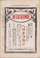 治療及処方　145号　-昭和7年3月号-