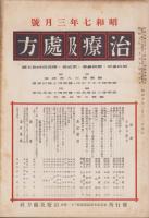 治療及処方　145号　-昭和7年3月号-