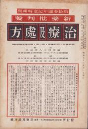治療及処方　144号　-昭和7年2月-