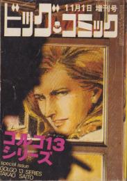 特集・ゴルゴ13シリーズ　4　-ビッグコミック昭和45年11月1日増刊号-