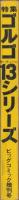 特集・ゴルゴ13シリーズ　4　-ビッグコミック昭和45年11月1日増刊号-