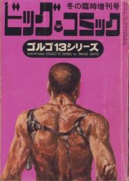 特集・ゴルゴ13シリーズ　5　-ビッグコミック昭和46年1月1日増刊号-