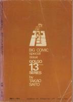 特集・ゴルゴ13シリーズ　5　-ビッグコミック昭和46年1月1日増刊号-