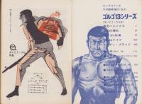 特集・ゴルゴ13シリーズ　5　-ビッグコミック昭和46年1月1日増刊号-