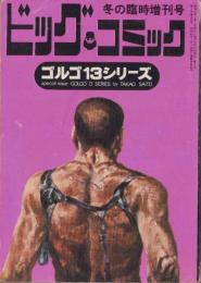 特集・ゴルゴ13シリーズ　5　-ビッグコミック昭和46年1月1日増刊号-