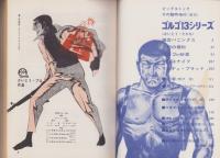 特集・ゴルゴ13シリーズ　5　-ビッグコミック昭和46年1月1日増刊号-