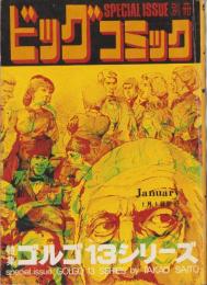 特集・ゴルゴ13シリーズ　8　-別冊ビッグコミック昭和47年1月1日号-