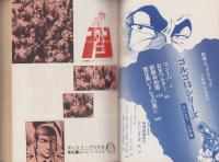 特集・ゴルゴ13シリーズ　8　-別冊ビッグコミック昭和47年1月1日号-