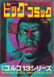 特集・ゴルゴ13シリーズ　9　-別冊ビッグコミック昭和47年4月1日号-