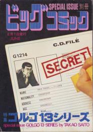 特集・ゴルゴ13シリーズ　10　-別冊ビッグコミック昭和47年6月1日号-