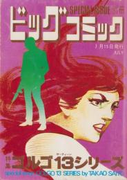 特集・ゴルゴ13シリーズ　11　-別冊ビッグコミック昭和47年7月15日号-