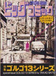 特集・ゴルゴ13シリーズ　12　-別冊ビッグコミック昭和47年12月15日号-