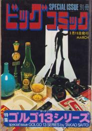 特集・ゴルゴ13シリーズ　13　-別冊ビッグコミック昭和48年3月15日号-