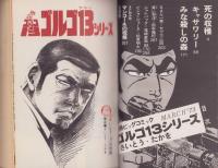 特集・ゴルゴ13シリーズ　13　-別冊ビッグコミック昭和48年3月15日号-
